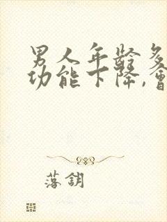 男人年龄多大性功能下降,会变小呢