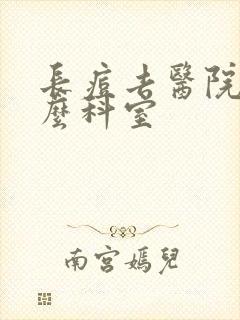 长痘去医院看什么科室