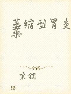 萎缩型胃炎的中药