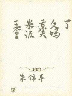 玉米煮久了营养会流失吗