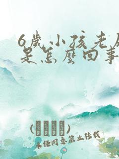 6岁小孩老尿床是怎么回事