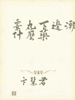 睾丸下边潮湿吃什么药