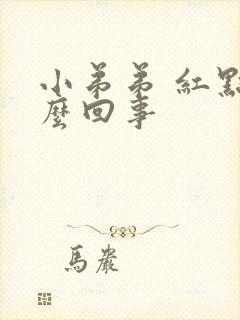 小弟弟 红点怎么回事