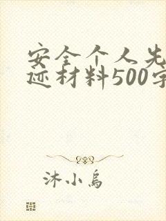 安全个人先进事迹材料500字内容