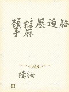 颈椎压迫胳膊疼手麻