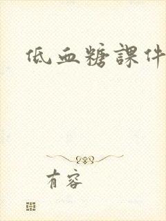 低血糖课件免费