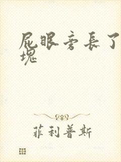 屁眼旁长了个肿块