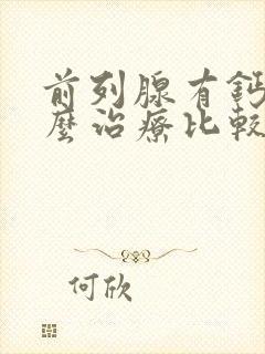 前列腺有钙化怎么治疗比较好