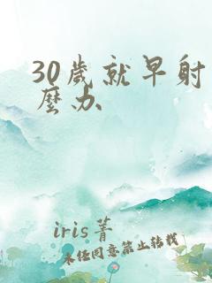 30岁就早射怎么办