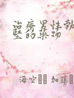 治疗男性勃起不坚的药物