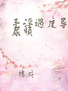 手淫过度导致的尿频