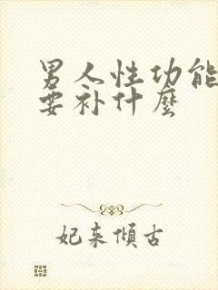 男人性功能下降要补什么