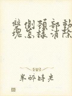 双侧颈部动脉斑块怎样消除