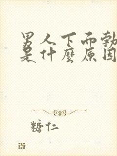 男人下面勃不起是什么原因