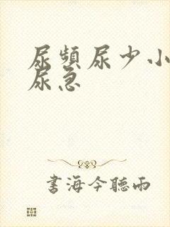 尿频尿少小腹胀尿急