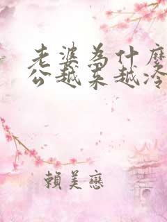 老婆为什么对老公越来越冷淡