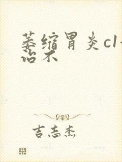 萎缩胃炎c1好治不