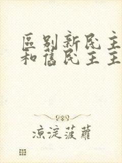 区别新民主主义和旧民主主义