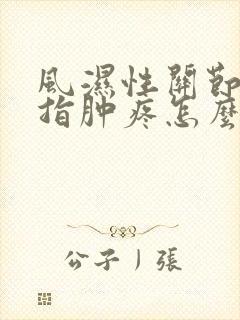 风湿性关节炎手指肿疼怎么办