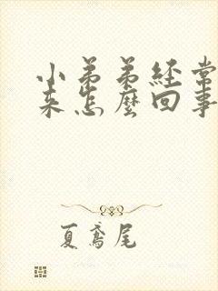 小弟弟经常硬起来怎么回事