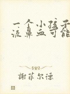 一个小孩子经常流鼻血可能是因为什么原因