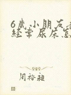 6岁小朋友夜里经常尿床怎么回事