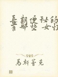 长期便秘的原因有哪些 女性