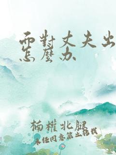 面对丈夫出轨我怎么办