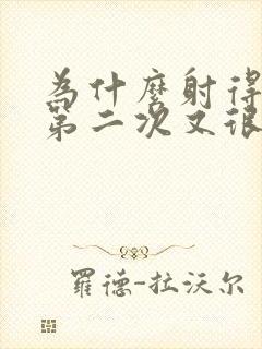 为什么射得很快第二次又很久