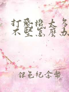 打飞机太多勃起不坚怎么办