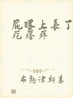 屁眼上长了个硬疙瘩疼