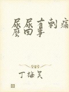 尿尿有刺痛感怎么回事