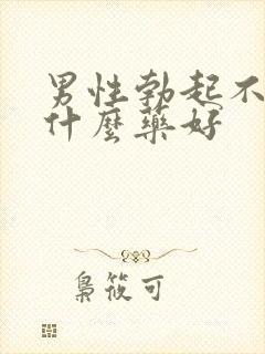 男性勃起不好吃什么药好