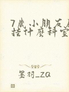 7岁小朋友尿床挂什么科室