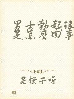 男士勃起很快软是怎么回事