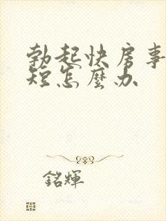 勃起快房事时间短怎么办