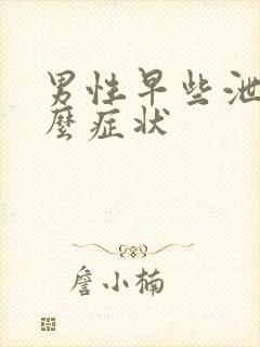 男性早些泄有什么症状