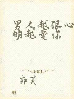 男人越狠心就说明越爱你