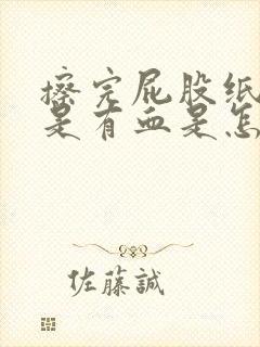 擦完屁股纸上总是有血是怎么回事