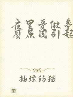 夜里爱做梦是什么原因引起的