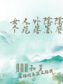 女人外阴阴唇长个疙瘩怎么回事