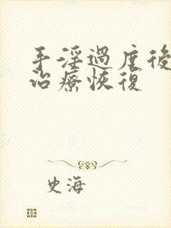 手淫过度后如何治疗恢复