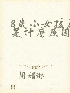 8岁小女孩尿床是什么原因引起的