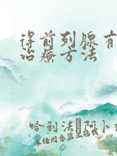 得前列腺有肥大治疗方法