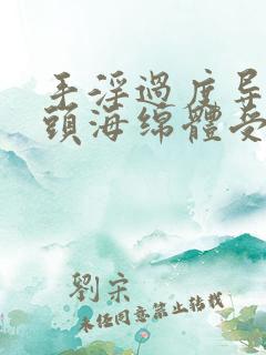 手淫过度导致龟头海绵体受损怎么治疗