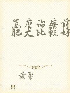 怎么治疗前列腺肥大比较好