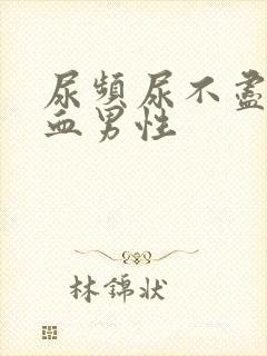 尿频尿不尽尿出血男性