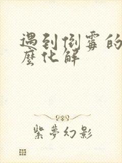 遇到倒霉的人怎么化解