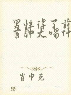 男性得了前列腺有肿大喝什么药