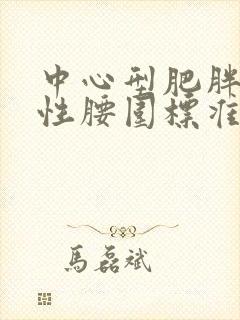 中心型肥胖的女性腰围标准是多少?